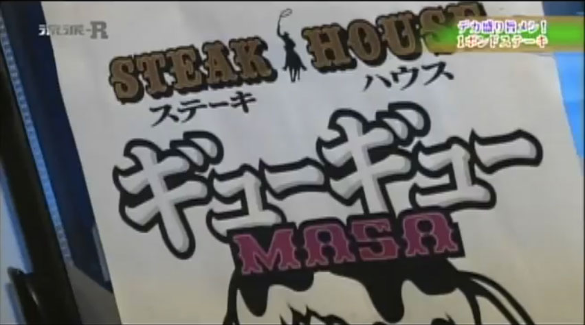 流派-R ギューギューMASAデカ盛りフリースタイル5月20日放送